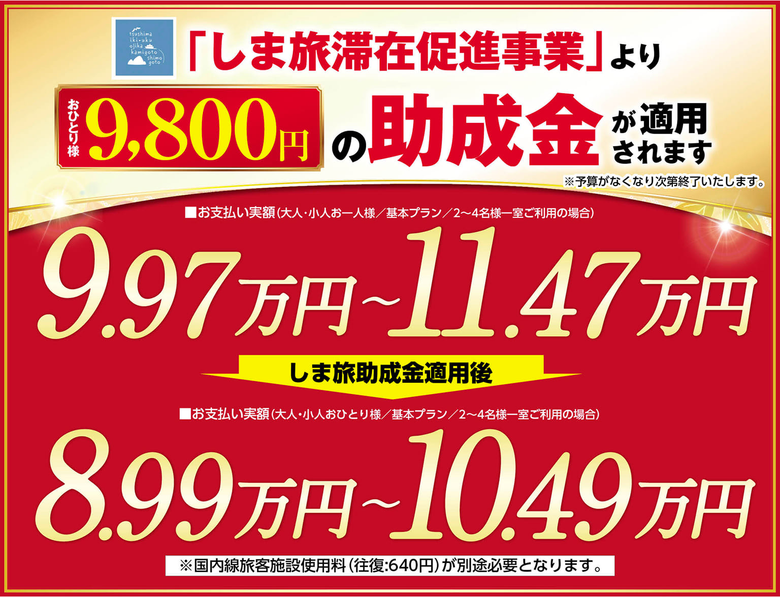 「しま旅滞在促進事業」より9,800円の助成金が適用されます