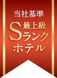 当社基準最上級Sランクホテル