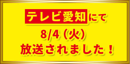 テレビ愛知にて8/4(火)放送されました!