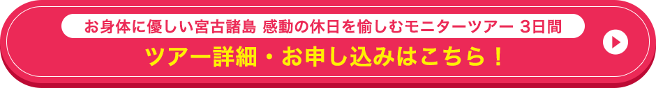 お身体に優しい宮古諸島 感動の休日を愉しむモニターツアー 3日間 ツアー詳細・お申し込みはこちら！