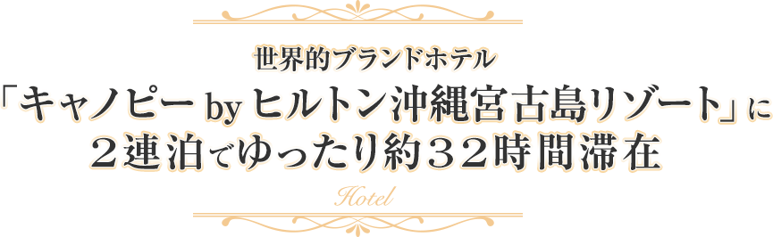 世界的ブランドホテル「キャノピー by ヒルトン沖縄宮古島リゾート」に2連泊でゆったり約32時間滞在