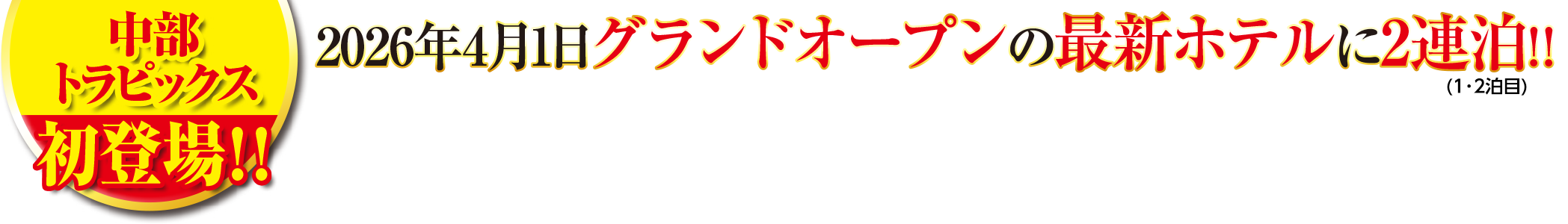 中部トラピックス初登場!! 2026年4月1日グランドオープンの最新ホテルに2連泊!!