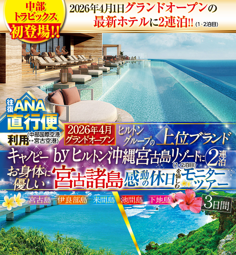 阪急 宮古 感動の休日】名古屋発 お身体に優しい宮古諸島 感動の休日を