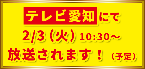 テレビ愛知にて2/3（火）10:30〜放送されます！（予定）