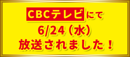CBCテレビにて6/24(水)放送されました！