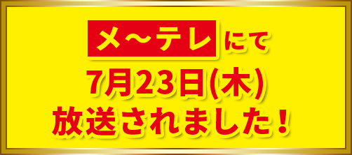 メ〜テレにて7月23日(木)放送されました!