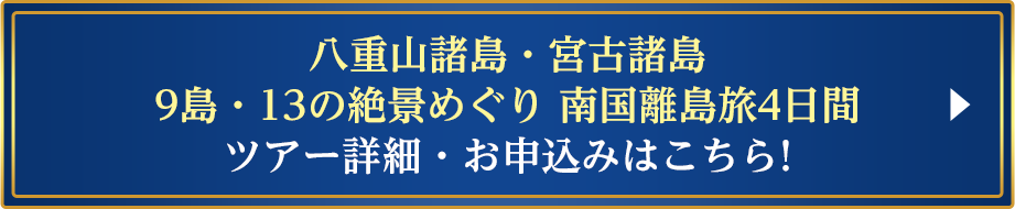 八重山諸島・宮古諸島 9島・13の絶景めぐり南国諸島旅4日間　ツアー詳細・お申し込みはこちら！