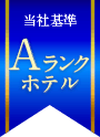 当社基準Aランクホテル