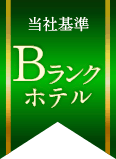 当社基準Bランクホテル（4月以降）