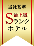当社基準最上級Sランクホテル