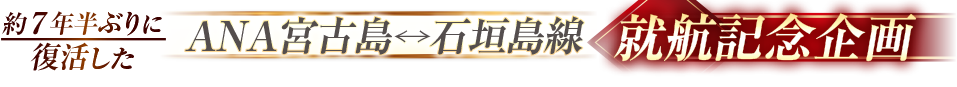 約7年半ぶりに復活したANA宮古島↔石垣島線就航記念企画