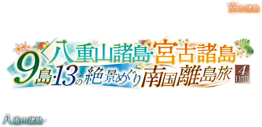 【阪急　石垣宮古　離島旅】名古屋発　八重山諸島・宮古諸島 9島・13の絶景めぐり南国離島旅4日間（51350）