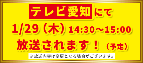 テレビ愛知にて　1/29（木）14:30～15：30　放送されます！（予定）※放送内容は変更となる場合がございます。