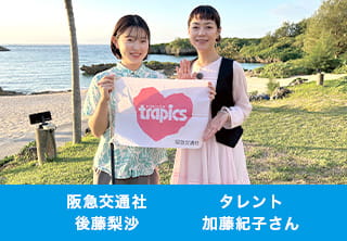 阪急交通社：後藤梨沙　タレント：加藤紀子さん