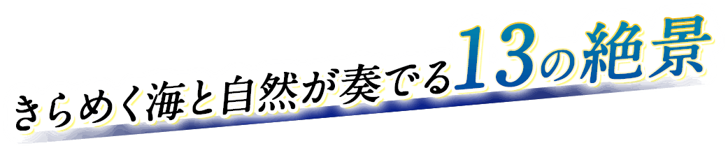 きらめく海と自然が奏でる13の絶景