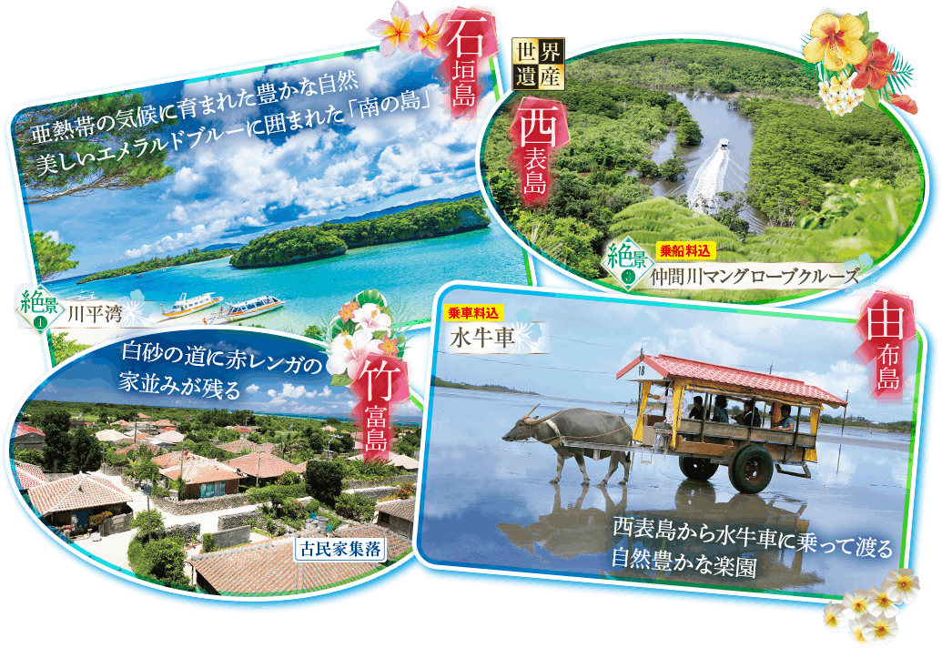 八重山諸島見どころ