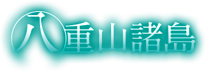 八重山諸島