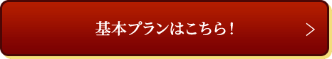 基本プランはこちら