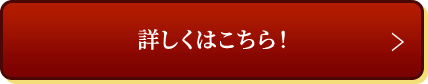 詳しくはこちら
