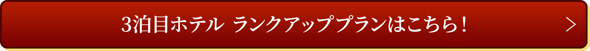 3泊目ホテル ランクアッププランはこちら！