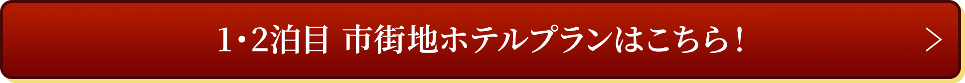 1・2泊目 市街地ホテルプランはこちら！