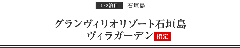 1・2泊目石垣島　グランヴィリオリゾート石垣島ヴィラガーデン