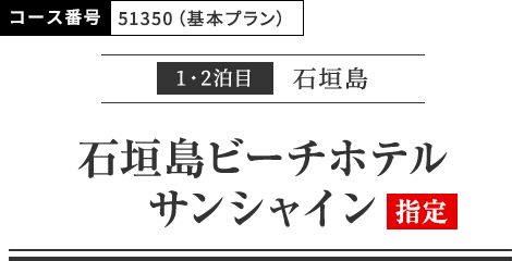 1・2泊目石垣島　石垣島ビーチホテルサンシャイン