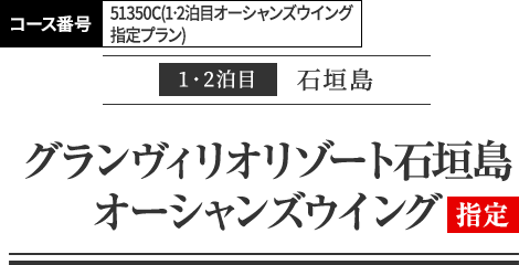 1・2泊目石垣島　グランヴィリオリゾート石垣島オーシャンズウイング