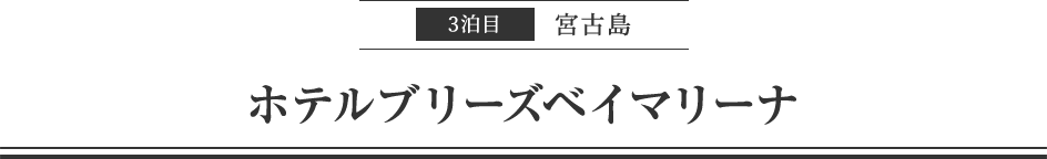 3拍目宮古島　ホテルブリーズベイマリーナ