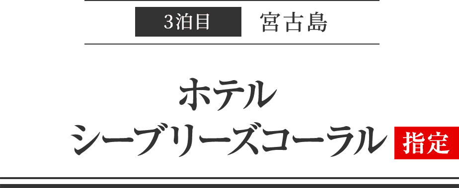 3泊目宮古島　ホテルシーブリーズコーラル