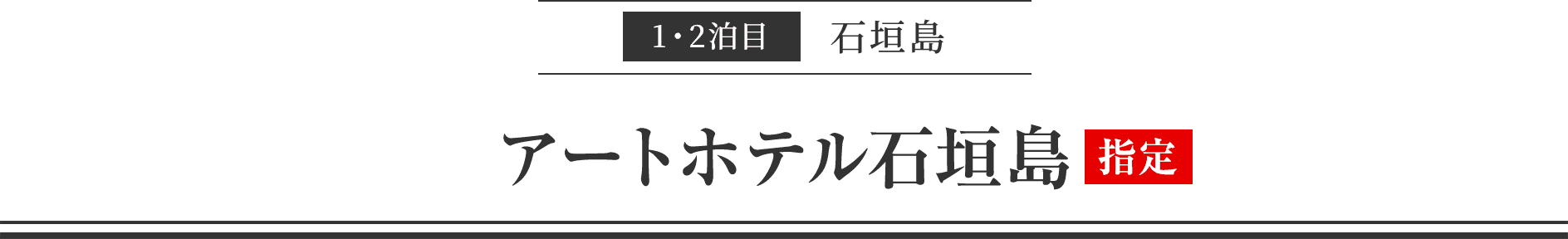 1・2泊目石垣島　アートホテル石垣島