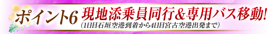 ポイント6　添乗員同行＆専用バス移動！