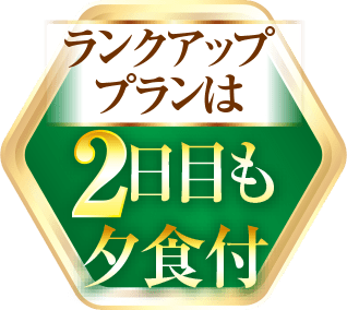 ランクアッププランは2日目も夕食付