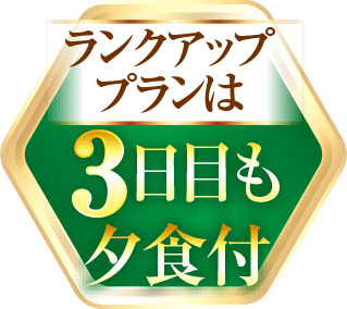 ランクアッププランは3日目も夕食付