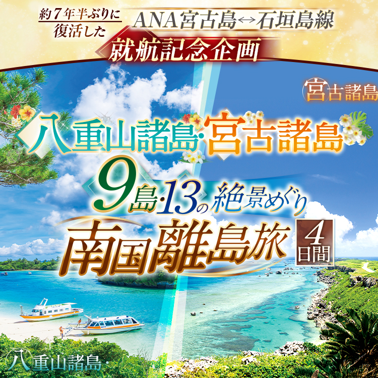阪急 石垣宮古 離島旅】名古屋発 八重山諸島・宮古諸島 9島・13の絶景
