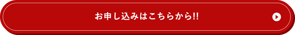 お申し込みはこちらから
