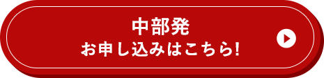 中部発 お申し込みはこちら