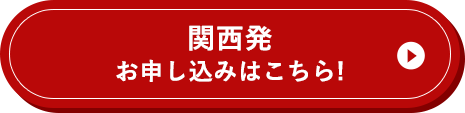 関西発 お申し込みはこちら
