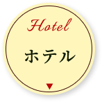 ホテル