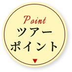 ツアーポイント