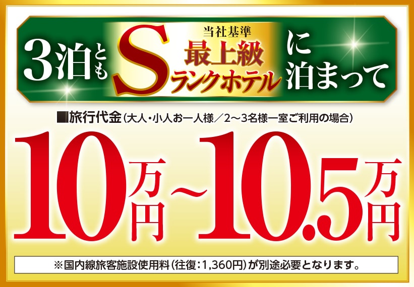 3泊とも当社基準最上級Sランクホテルに止まって10万円〜10.5万円
