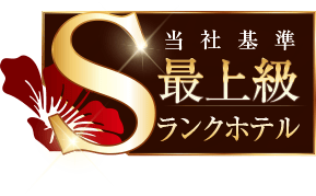当社基準最上級Sランクホテル