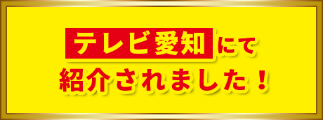 テレビ愛知にて紹介されました！