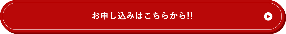 お申し込みはこちらから