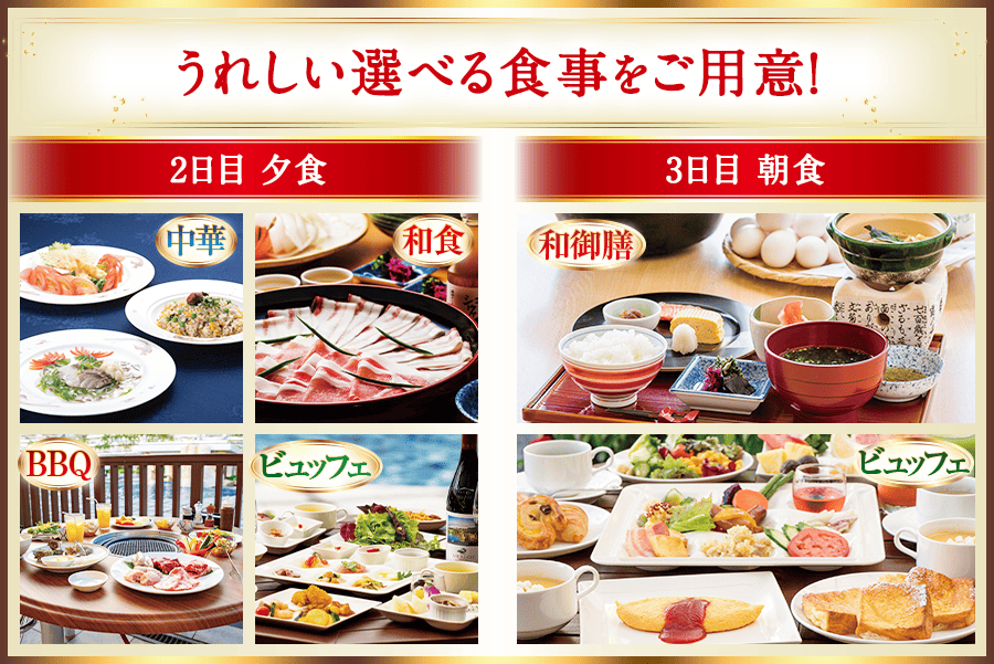 うれしい選べる食事をご用意!