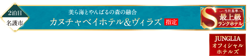 カヌチャベイホテル&ヴィラズ