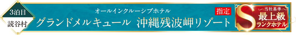 グランドメルキュール 沖縄残波岬リゾート