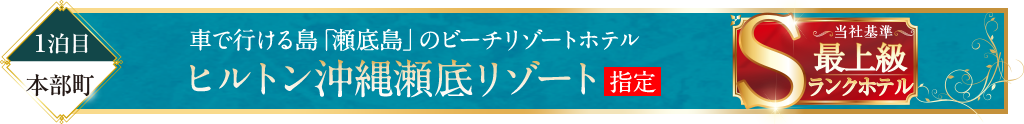 ヒルトン沖縄瀬底リゾート