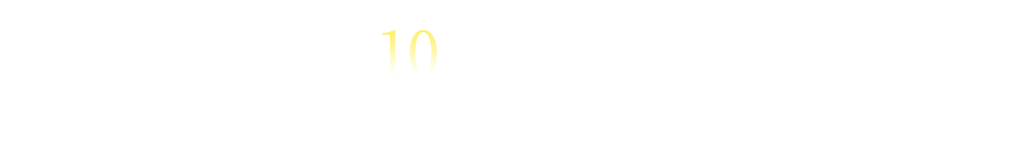 当ツアー10のこだわりポイント