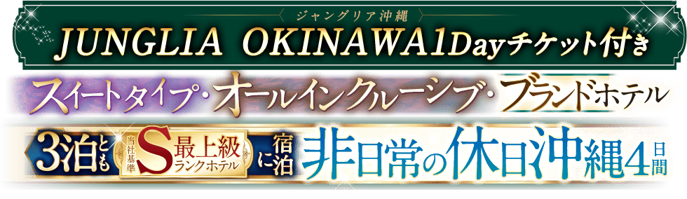 名古屋発 JUNGLIA OKINAWA(ジャングリア沖縄)1Dayチケット付き!非日常の休日沖縄4日間(51890)